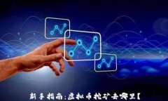 新手指南：虚拟币挖矿去