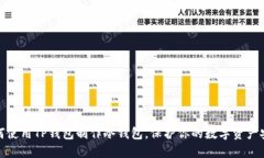 如何使用TP钱包制作冷钱包