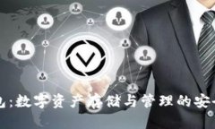 TP钱包：数字资产存储与管