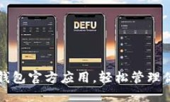 如何下载TP钱包官方应用，