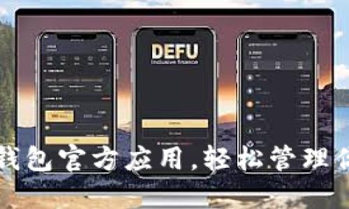 如何下载TP钱包官方应用，轻松管理你的数字资产