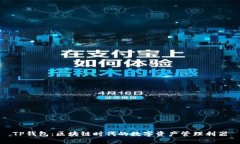 TP钱包：区块链时代的数字