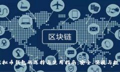 电脑虚拟币钱包的选择与