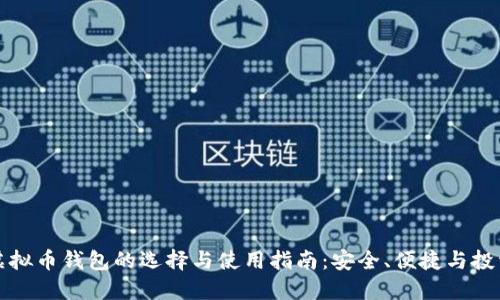 电脑虚拟币钱包的选择与使用指南：安全、便捷与投资回报