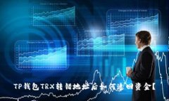 TP钱包TRX转错地址后如何追