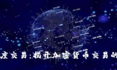 虚拟币深度交易：揭开加