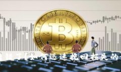 虚拟币转错了？如何迅速