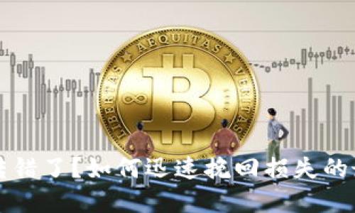 虚拟币转错了？如何迅速挽回损失的最佳攻略