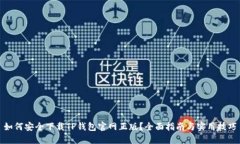 如何安全下载TP钱包官网正