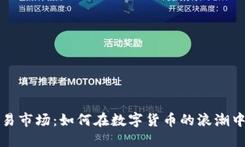 虚拟币交易市场：如何在数字货币的浪潮中找到机遇