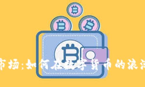 虚拟币交易市场：如何在数字货币的浪潮中找到机遇
