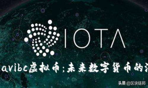 深入了解Gavibc虚拟币：未来数字货币的潜力与机遇
