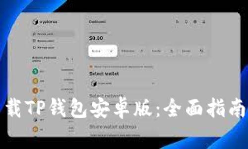 如何安全下载TP钱包安卓版：全面指南与注意事项