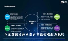 江苏盐城虚拟币新兴市场