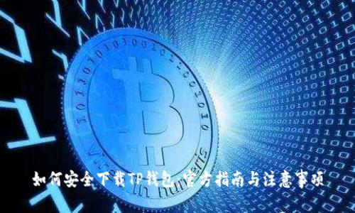 如何安全下载TP钱包：官方指南与注意事项