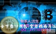 如何安全下载TP钱包：官方