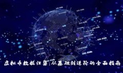 虚拟币数据归集：从基础