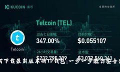 如何下载最新版本的TP钱包