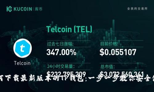如何下载最新版本的TP钱包：一步一步教你安全使用