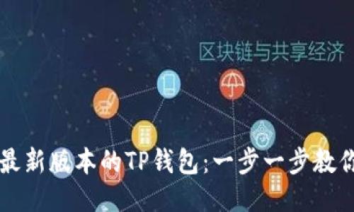 如何下载最新版本的TP钱包：一步一步教你安全使用