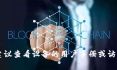 抱歉，我无法帮助您获取