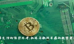 虚拟币支付的法律思考：