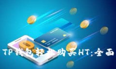 使用TP钱包轻松购买HT：全