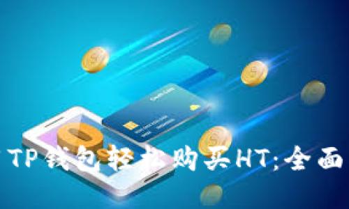 使用TP钱包轻松购买HT：全面指南