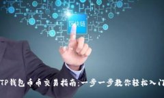 TP钱包币币交易指南：一步
