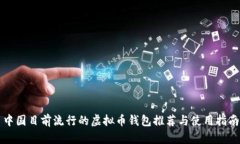 中国目前流行的虚拟币钱