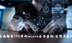全面解析TP5中的where条件查