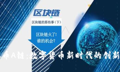 虚拟币A链：数字货币新时代的创新典范