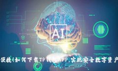 快速便捷！如何下载TP钱包
