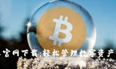 TP钱包安卓官网下载：轻松