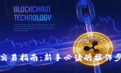 tp交易所交易指南：新手必