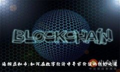 通缩虚拟币：如何在数字