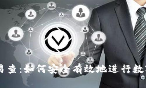 虚拟币交易查：如何安全有效地进行数字货币交易