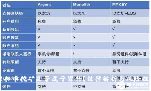 虚拟币挖矿是否属于罪行？法律解析与风险提示