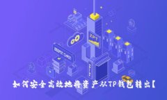 如何安全高效地将资产从