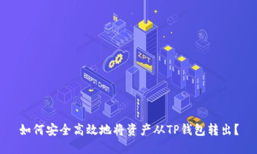 如何安全高效地将资产从TP钱包转出？