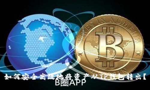 如何安全高效地将资产从TP钱包转出？
