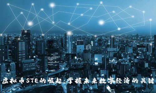 虚拟币STE的崛起：掌握未来数字经济的关键