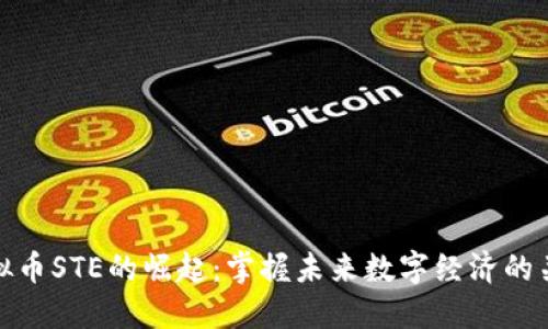 虚拟币STE的崛起：掌握未来数字经济的关键