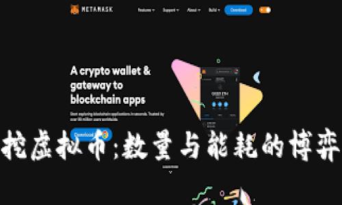 挖虚拟币：数量与能耗的博弈