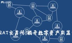 TRAT交易所：揭开数字资产