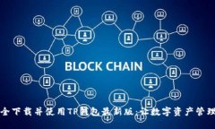 如何安全下载并使用TP钱包
