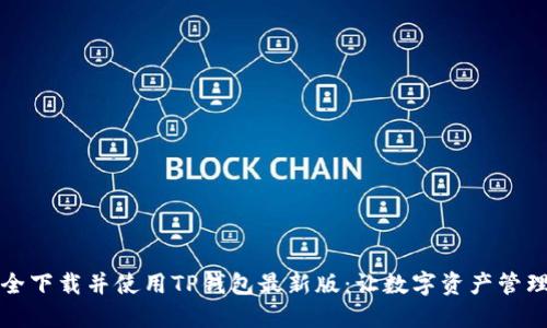 如何安全下载并使用TP钱包最新版：让数字资产管理更轻松