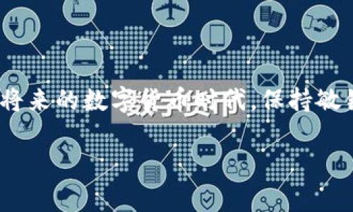   尖峰虚拟币的崛起：加密货币新星背后的故事 / 
 guanjianci 尖峰虚拟币, 加密货币, 数字资产, 投资机会 /guanjianci 

引言：加密货币的新时代
在这个数字技术飞速发展的时代，加密货币如同雨后春笋般层出不穷。其中，尖峰虚拟币（Peak Virtual Coin）以其独特的特性和稳步的增长，迅速吸引了投资者的目光。在以区块链技术为基础的加密市场中，尖峰虚拟币的崛起为何如此引人瞩目？本文将深入探讨这一新兴虚拟货币的背景、特点以及未来的投资机会。

尖峰虚拟币的背景故事
尖峰虚拟币的诞生源于对传统金融体系的反思和对透明、公平经济的渴望。它的创始团队由一群技术专家、金融分析师和区块链爱好者组成，他们心中有一个共同的愿景——创造一个去中心化、透明且高效的交易平台。正如我们常说的“万事开头难”，尖峰虚拟币的推进也经历了无数的挑战与磨难。在多次的技术改进和市场测试后，尖峰虚拟币终于在2019年正式上线。

尖峰虚拟币的独特特点
尖峰虚拟币并不是一味模仿市场上的其他数字货币，而是力求创新。首先，尖峰虚拟币采用了先进的共识机制，这种机制不仅提高了交易速度，还增强了安全性。在这个“快”的时代，谁都不想跟在别人后头，尖峰虚拟币正是抓住了这一点，逐渐提高了它在交易所的排名。

此外，尖峰虚拟币致力于实现真正的去中心化，确保每一个参与者的声音都能被听到。通过投票系统，持币者可以参与项目的发展决策，这在很大程度上提高了用户的参与感和忠诚度。在这个经济日益全球化的背景下，尖峰虚拟币的去中心化治理结构，正如一句老话所说的“众人拾柴火焰高”。

市场反响与用户反馈
尖峰虚拟币自上线以来，市场反响热烈，用户反馈良好。众多投资者在社交媒体上分享他们的投资经验，讨论尖峰虚拟币的前景。许多用户表示，这种虚拟币不仅能够给他们带来经济利益，更重要的是，它赋予了他们参与经济活动的机会，真正实现了“人人平等”的理想。

在欧洲、北美、亚洲等多个地区，尖峰虚拟币的用户数不断增加。其在中国市场的投资潜力也逐渐显现，很多投资者开始关注并探索这款数字资产。就像老一辈人常说的“机会总是留给有准备的人”，能够及时关注尖峰虚拟币的投资者，往往能先行一步，收获颇丰。

尖峰虚拟币的投资机会与风险
投资尖峰虚拟币的机会无疑是巨大的。随着越来越多的人开始接受数字货币，尖峰虚拟币的市场潜力也在持续扩大。从长远来看，随着技术的进步和应用场景的增加，尖峰虚拟币的价值有可能大幅提升。但是，正所谓“天上不会掉馅饼”，投资也伴随着风险。市场波动、监管政策、技术安全等问题都需认真考量。

在考虑投资之前，建议每一位投资者首先梳理自己的风险偏好和投资目标。选择适合自己的投资方式，才能实现财富增值。就像我们常说的“量入为出”，在数字货币投资上更是如此，切忌盲目跟风，要做到心中有数。

文化背景与本地化特色
尖峰虚拟币不仅是一个金融产品，它的背后更反映了现代科技与传统文化的交融。作为一个新兴的加密资产，尖峰虚拟币的多元化定位，带来了传统金融与现代科技的碰撞，这不仅仅是技术的进步，更是思想的革新。

在中国，随着数字经济的发展，越来越多的人开始认识到加密货币的潜力。很多人将其视为老一辈人所无法想象的“黄金机会”。而在社区的讨论中，诸如“只要功夫深，铁杵磨成针”这样的谚语时常被提起，以激励人们坚持学习和掌握这项新技能。

未来展望：尖峰虚拟币的前景
展望未来，尖峰虚拟币仍有广阔的发展空间。在全球化趋势和数字经济蓬勃发展的背景下，尖峰虚拟币有望在更多的行业与场景中得到应用。尤其是在金融科技、艺术、娱乐等领域，尖峰虚拟币能够以其独特的形式为用户提供更多的选择和机遇。

正如一句古老谚语所言：“机不可失，时不再来。”在瞬息万变的市场中，及时抓住机会、不断学习和适应变化，才能在加密货币的赛道上走得更远。

结论
尖峰虚拟币的盛行，正如一颗冉冉升起的新星，带着人们对未来的期待。无论是投资者、开发者，还是普通用户，每一个人都有机会参与其中并享受这场数字经济的盛宴。在将来的数字货币时代，保持敏锐的洞察力，积极把握市场动态，才能够在潮流中立足并发展。

在这个不断变化的时代，“当机会来敲门时，我们需要有准备迎接它的能力”。尖峰虚拟币将是我们在这个新经济时代的重要伙伴，带领我们共同迎接更加美好的未来。