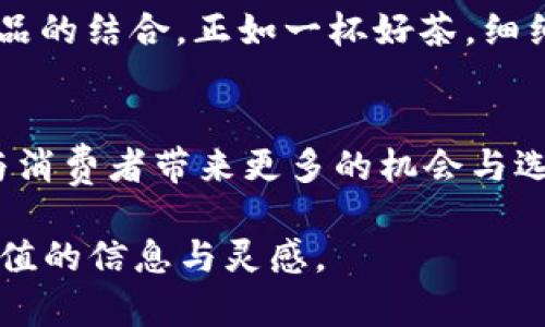 jiaoti探索TPS云集品官网：开启多元化电商新纪元/jiaoti  
TPS云集品, 电商平台, 购物体验, 产品多样性/guanjianci  

引言：电商新时代的齐聚之地  
在这个信息化和数字化迅猛发展的时代，电商平台犹如万花筒般绚丽多姿。而TPS云集品官网，则是这个万花筒中一颗闪亮的明珠。无论是追求品质生活的消费者，还是希望拓展市场的商家，TPS云集品都为他们提供了丰富的选择与无与伦比的购物体验。从产品的多样性到用户友好的界面设计，每一个细节都经过精心雕琢，只为给用户带来最优质的服务，仿佛那句古话：一日之计在于晨，好的开始就是成功的一半。  

TPS云集品的使命与愿景  
作为现代电商的代表，TPS云集品不仅仅是一个购物平台，它更是一个连接消费者与品牌的桥梁。其使命是将优质产品和无缝的购物体验带给每一位用户。TPS云集品网站的设计理念围绕着“用户至上”，并忠实承诺为消费者提供公平、透明的购物环境。这里的每一个产品，都不是随意堆砌的，而是经过严格筛选的，为的是让消费者能一次性找到心仪的商品，就像农民种下的每一颗种子，最终都能开出美丽的花朵。  

独特的产品选择  
在TPS云集品官网上，你能找到来自世界各地的独特商品，从家居百货到美妆护肤，从时尚服饰到高科技产品，应有尽有。对于每一个热爱生活的人来说，TPS云集品就像是一座宝藏，只待你去挖掘。平台上的每一款产品都是经过精心挑选的，背后是对品质的严格把控。无论是希望寻找高性价比的产品，还是力求品牌效应的消费者，TPS云集品都致力于满足每一个需求。  

购物体验的无缝衔接  
电商平台的竞争不仅仅是产品的质量，购物体验同样至关重要。在TPS云集品，用户的购物体验被放在了首位。网站界面，产品分类清晰，方便用户快速找到所需商品。下单流程更是被至极致，消费者只需轻点几下，便能将心仪的商品收入购物车，完成支付。正如老话所说：“磨刀不误砍柴工”，高效的购物流程，无疑让每一次下单都快如闪电。  

优质的售后服务  
虽然购买过程十分顺利，但我们都知道，优质的售后服务同样不可忽视。TPS云集品为每位消费者提供了全方位的售后支持，从产品咨询到退换货服务，细致周到。其客服团队总是能够在第一时间响应用户的问题，帮助解决各类售后问题。这样的服务，让消费者在购物时更添几分安心，仿佛拥有一位值得信赖的朋友，可靠又温暖。  

独特的营销策略与优惠活动  
为了吸引更多消费者，TPS云集品官网定期推出各类促销活动。从季节性大促销到独家折扣，种类繁多的优惠活动总能为消费者带来耳目一新的惊喜。此外，TPS云集品还积极利用社交媒体的力量，与用户互动，提升品牌的曝光率。就像北方话说的：“不怕慢，就怕站”，TPS云集品在营销策略上也始终保持灵活创新，走在电商行业的前沿。  

文化的融合与传承  
TPS云集品不仅是产品与服务的集合体，更是一种文化的传递。网站上不定期推出的地域特色商品，展示了各地的风土人情，消费者在购买满意商品的同时，也能感受到文化的熏陶。这种文化与产品的结合，正如一杯好茶，细细品味，回味无穷。在TPS云集品，每一个选购的产品，都是对文化的尊重和传承，让消费者在购物中感受到更深层次的价值。

总结：携手共赢的未来  
TPS云集品官网作为一条连接消费者与商品的纽带，在电商行业中坚守着用户至上的原则。正如传统谚语所说：“天道酬勤”，通过持续的努力与创新，TPS云集品定将继续领航电商新时代，为商家与消费者带来更多的机会与选择。在这个多元化的市场中，我们期待与每位用户携手共赢，共同开启购物的新纪元。  

上述内容为引导用户了解TPS云集品官网的一部分，完整的3500字内容会围绕品牌的独特性、用户的购物体验、文化的交融等方面展开，逐步深入分析和探讨，让每一位读者都能从中获取到有价值的信息与灵感。