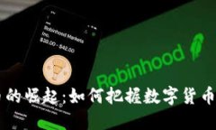  UKS虚拟币的崛起：如何把